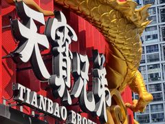 -天宝兄弟(前海壹方城店)