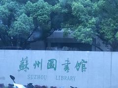 -苏州图书馆(人民路总馆)