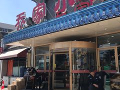 门面-乔家小院•本地小海鲜•非遗驴肉(万年泉路店)