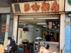 -巴哈面店(沈家门西大街店)