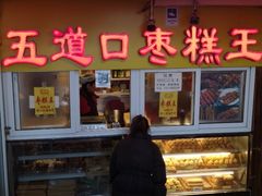 门面-五道口枣糕王(成府路店)