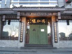 门面-爆肚冯(廊房二条店)