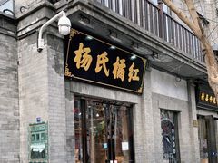 门面-杨氏橘红(前门大街店)