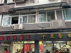 -鲁氏汤包王(长白街店)