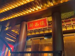-醉西楼·国风茶社