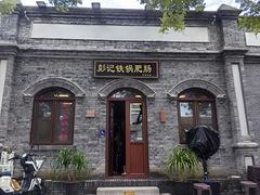 -彭记铁锅肥肠(东四总店)