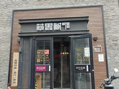 门面-苹果树下艺术餐厅(宋庄店)
