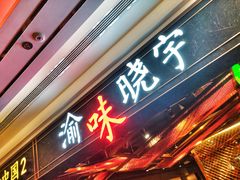 门面-晓宇重庆火锅(赛格国际购物中心店)