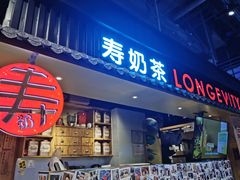 门面-寿奶茶·鲜奶与茶(合生汇购物中心店)