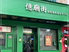 门面-憶廟街 X 沙角邨(太古城店)