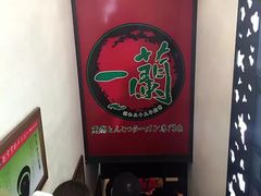 -一蘭拉面(新宿中央东口店)