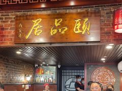 门面-颐品居涮肉(乌鲁木齐中路店)