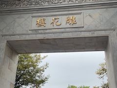 -东山雕花楼