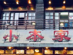 门面-小本家韩式烤肉(紫藤路店)