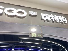 -嗨特购HitGoo(朝阳合生汇店2店)