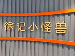 -徐记小怪兽肉蟹煲(中央大街店)