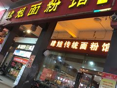 门面-肆姐面粉馆(坡子街店)