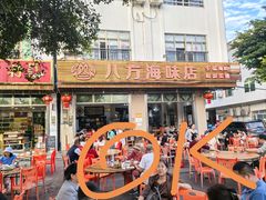 -八方海味餐厅