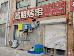 -慧姐烤串(南宁南小区店)