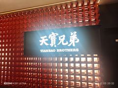 -天宝兄弟(前海壹方城店)