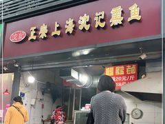 门面-正宗上海沈记熏鱼(木匠营小区店)