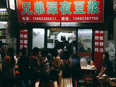 门面-兄弟深夜豆浆