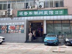 -翠香阁潮州菜馆·始于1994(珠江路店)
