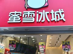 -蜜雪冰城(新北万达一店)