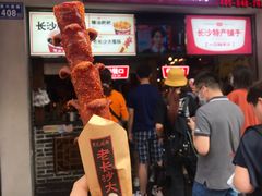 门面-黑色经典臭豆腐·湖南特产(潇湘文化店)