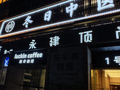 -冬日中医馆(枋湖店)