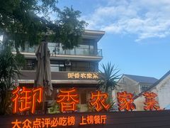 -御香农家菜(莫干山庾村店)