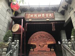 门面-澳门无量寿功德林
