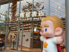 -茑屋书店(天目里店)