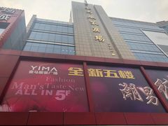 -广州壹马服装广场