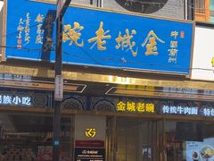 -清真·金城老碗牛肉面揪面片(兰州总店)