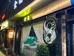 -金龙·打边炉(南京西路店)