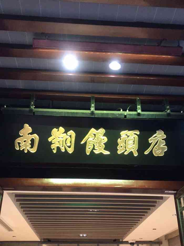 南翔馒头店(城隍庙店)-"为了表示我的热情接待朋友,还满怀信心地告.