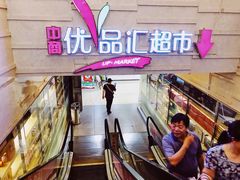 -中商优品汇超市(中南店)