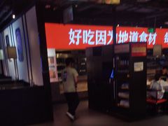 -川锅一号火锅(睢宁店)