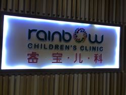 -睿宝儿科·眼科·口腔(静安大悦城门诊部)