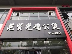门面-范贤光鸡公煲(平乐园总店)