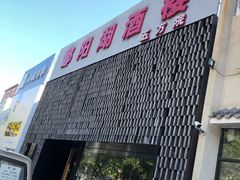 -鄱阳湖·江西小炒·瓦罐煨汤(五道口店)