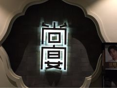 -孔乙己(后海店)