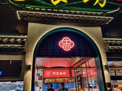 -阿忠食坊大排档·20年老店(万象城店)