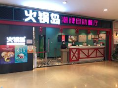 门面-火锅岛潮牌自助餐厅(天津天佑城店)