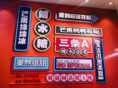 -三条A糖水公司(永旺梦乐城店)