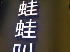 门面-蛙蛙叫·干锅年代(钻石广场店)