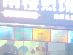-南楼煎饼(南楼总店)