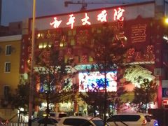 -和平大戏院(凯旋路店)