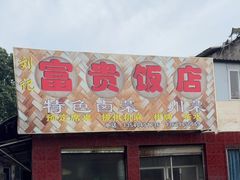 -富贵饭店(大源店)
